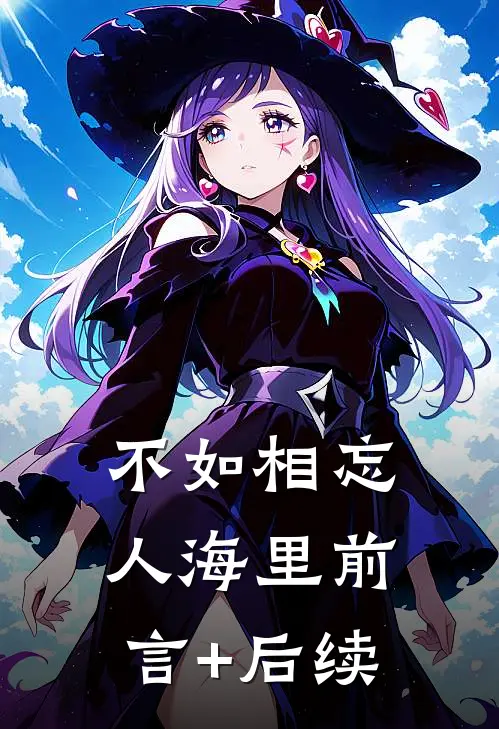 不如相忘人海里前言+后续
