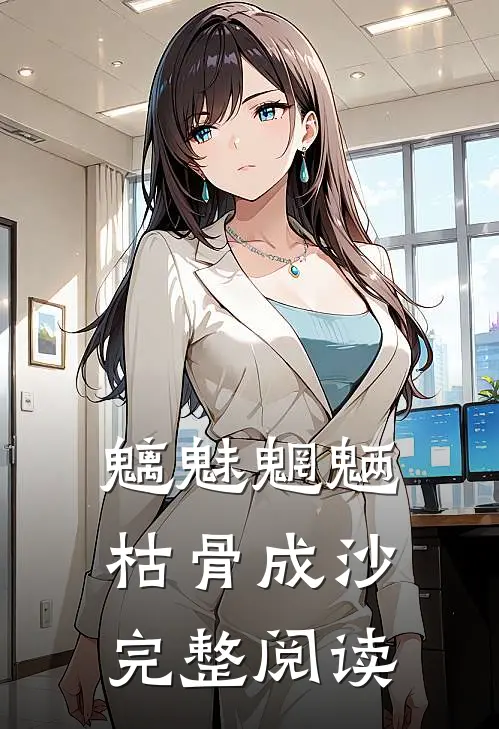 魑魅魍魉，枯骨成沙完整阅读
