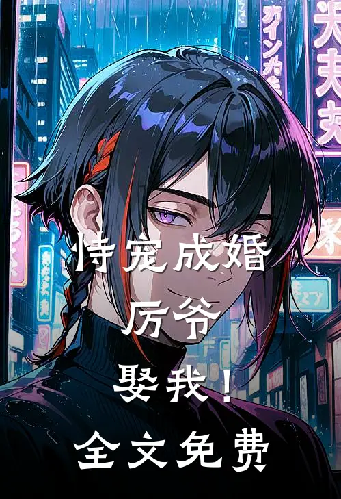 恃宠成婚：厉爷，娶我！全文免费