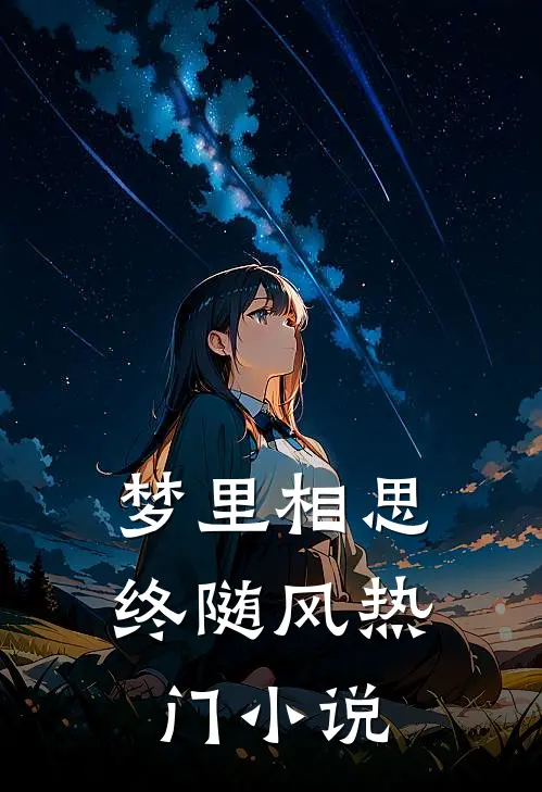 梦里相思终随风热门小说