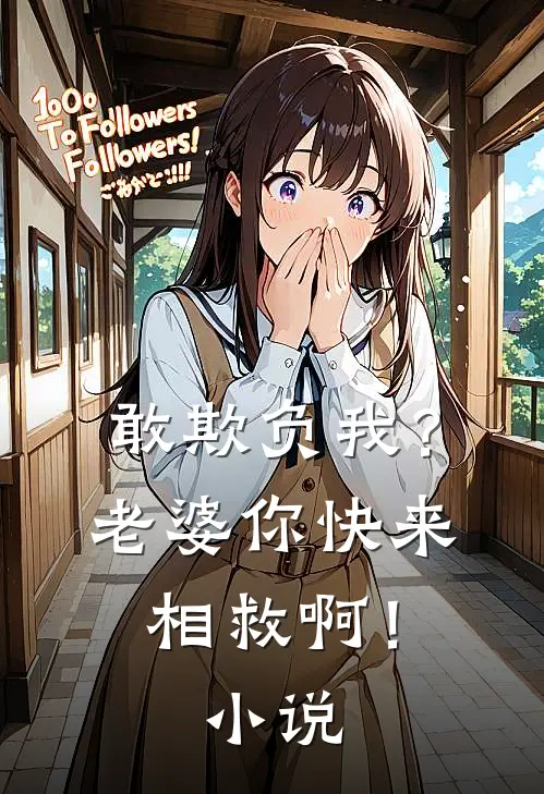 敢欺负我？老婆你快来相救啊！小说