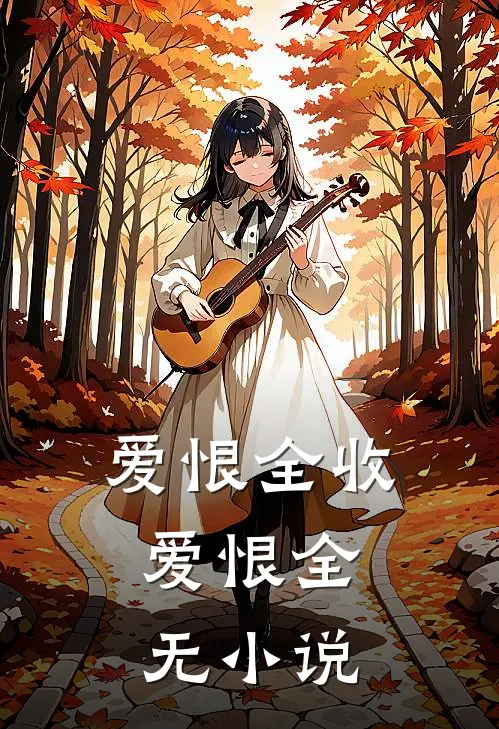爱恨全收，爱恨全无小说