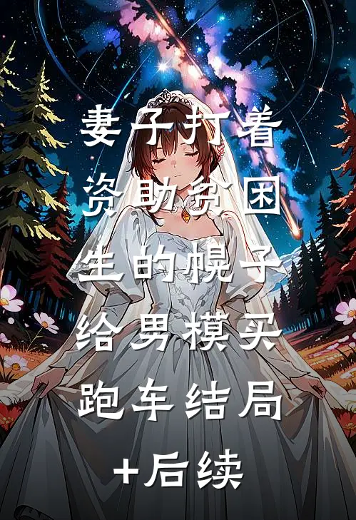 妻子打着资助贫困生的幌子，给男模买跑车结局+后续