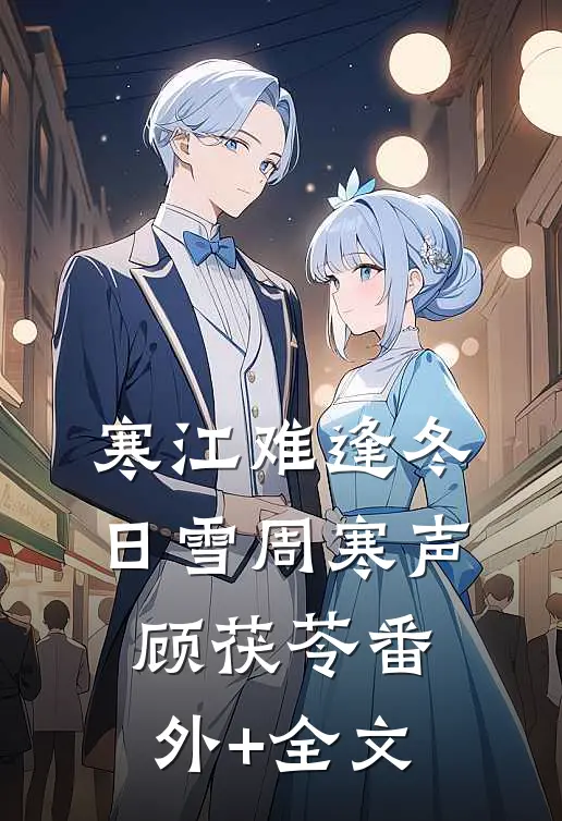 寒江难逢冬日雪周寒声顾茯苓(番外)+(全文)