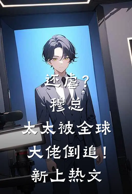 还虐？穆总，太太被全球大佬倒追！新上热文
