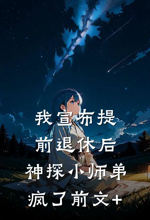 我宣布提前退休后，神探小师弟疯了前文+
