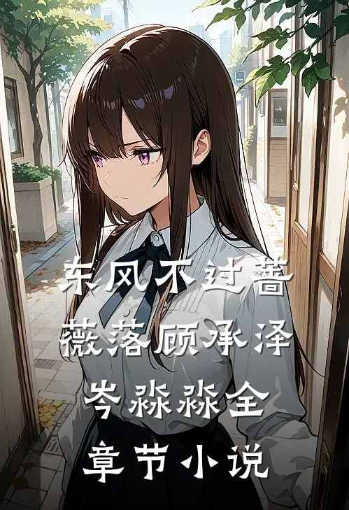 东风不过蔷薇落顾承泽岑淼淼全章节小说