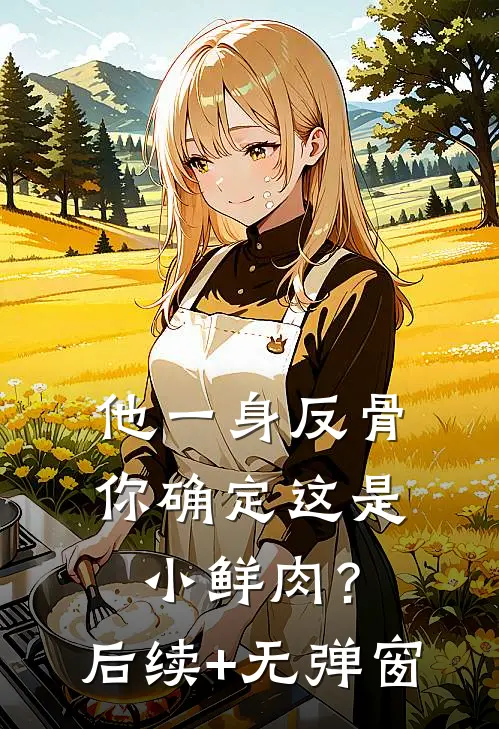 他一身反骨，你确定这是小鲜肉？后续+无弹窗