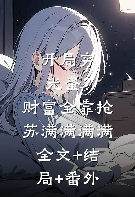 开局穷光蛋？财富全靠抢苏满满满满:全文+结局+番外