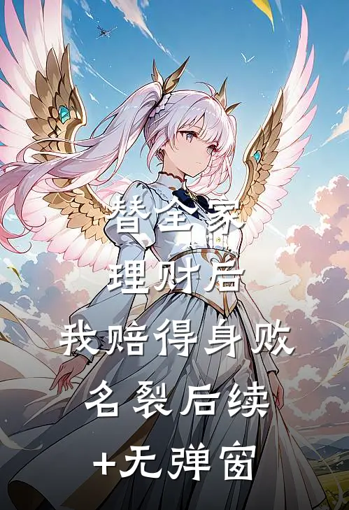 替全家理财后，我赔得身败名裂后续+无弹窗