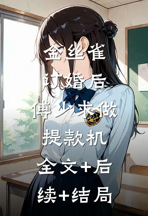 金丝雀订婚后，傅少求做提款机:全文+后续+结局