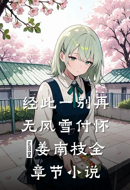 经此一别再无风雪付怀璟姜南枝全章节小说