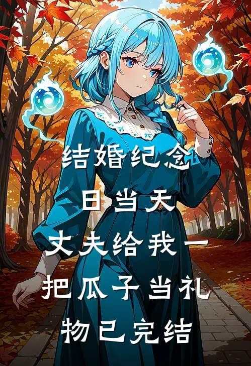 结婚纪念日当天，丈夫给我一把瓜子当礼物已完结