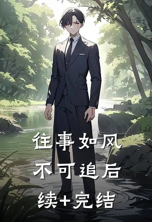 往事如风不可追后续+完结