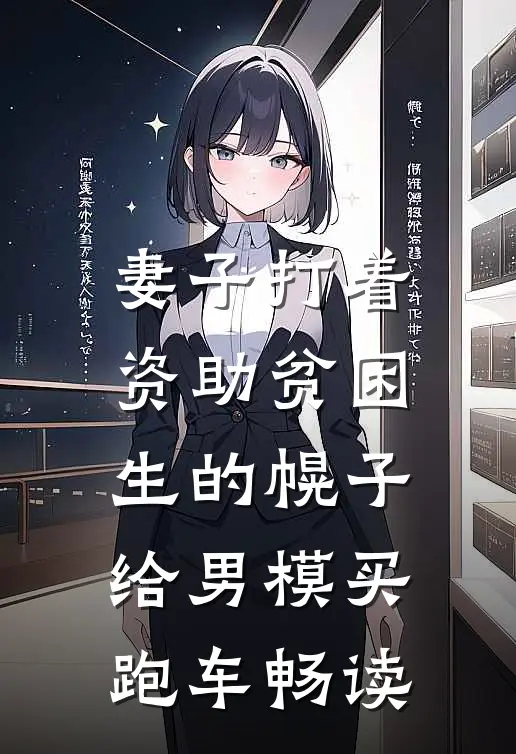 妻子打着资助贫困生的幌子，给男模买跑车畅读