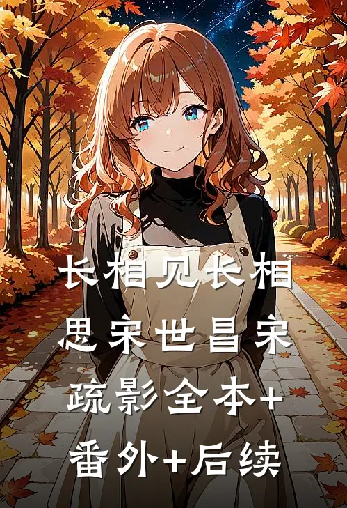 长相见长相思宋世昌宋疏影全本+番外+后续