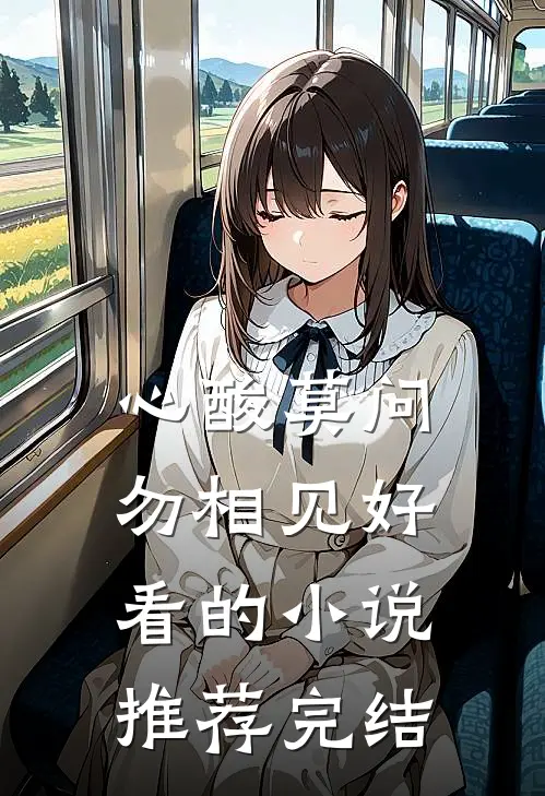 心酸莫问勿相见好看的小说推荐完结