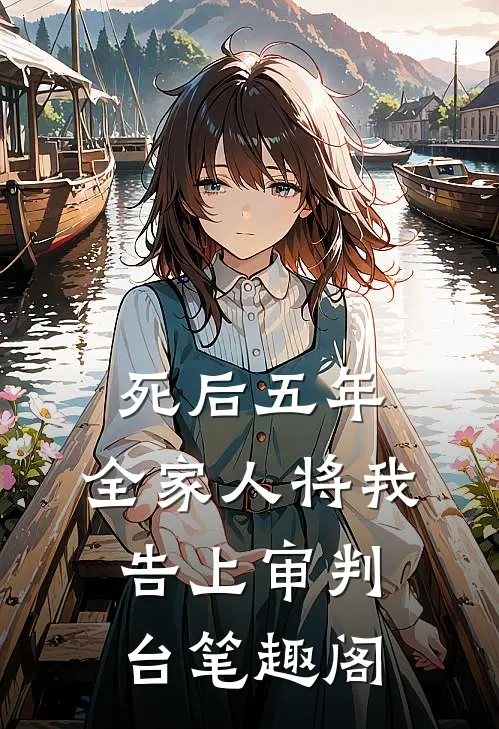 死后五年，全家人将我告上审判台笔趣阁