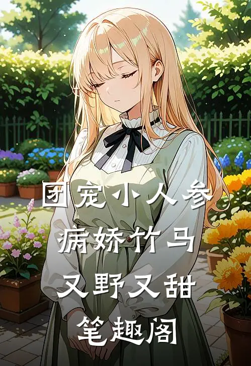 团宠小人参：病娇竹马又野又甜笔趣阁