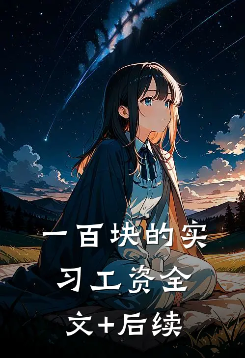 一百块的实习工资全文+后续