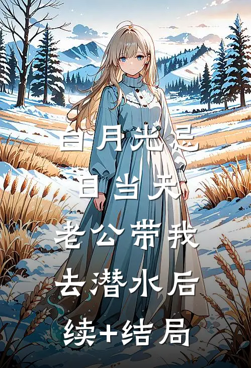 白月光忌日当天，老公带我去潜水后续+结局