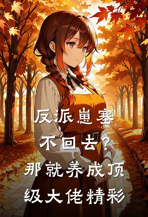 反派崽塞不回去？那就养成顶级大佬精彩