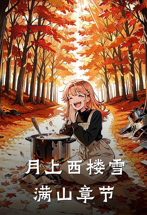 月上西楼雪满山章节