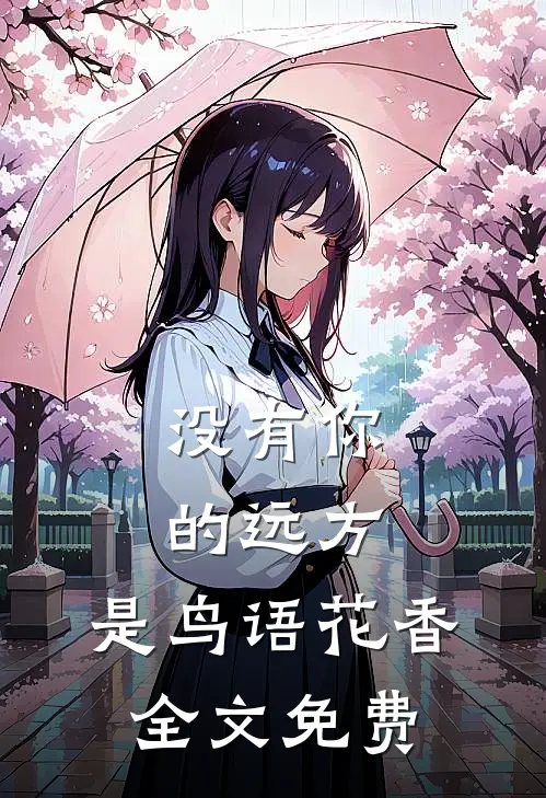 没有你的远方，是鸟语花香全文免费