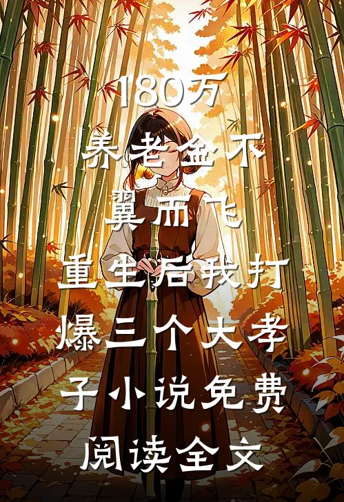 180万养老金不翼而飞，重生后我打爆三个大孝子小说免费阅读全文