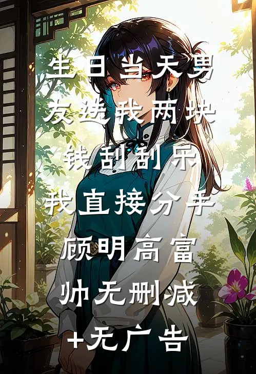 生日当天男友送我两块钱刮刮乐，我直接分手顾明高富帅无删减+无广告