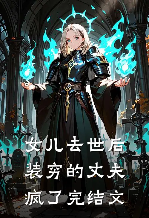 女儿去世后，装穷的丈夫疯了完结文