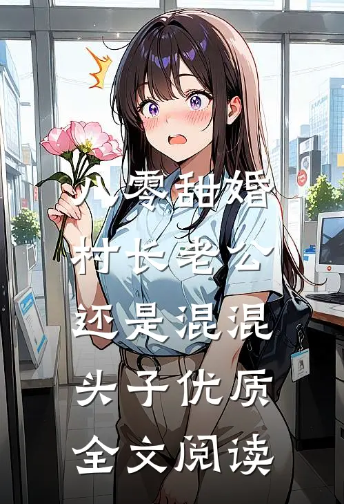 八零甜婚，村长老公还是混混头子优质全文阅读