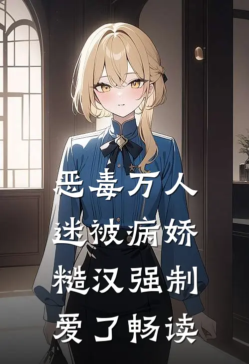 恶毒万人迷被病娇糙汉强制爱了畅读