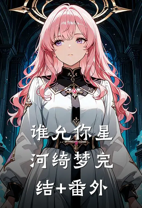 谁允你星河绮梦完结+番外