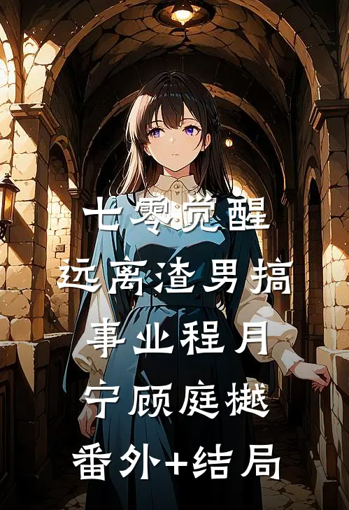 七零觉醒：远离渣男搞事业程月宁顾庭樾:(番外)+(结局)