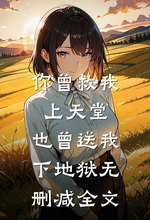 你曾救我上天堂，也曾送我下地狱无删减全文