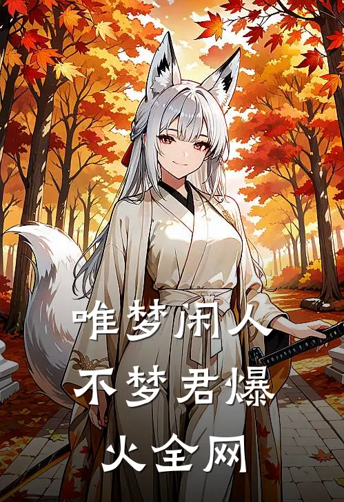 唯梦闲人不梦君爆火全网