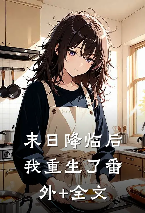末日降临后我重生了(番外)+(全文)