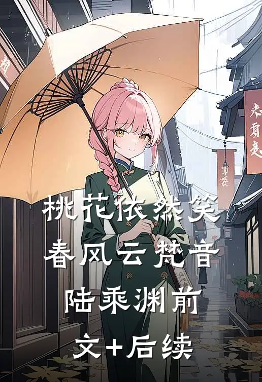 桃花依然笑春风云梵音陆乘渊前文+后续