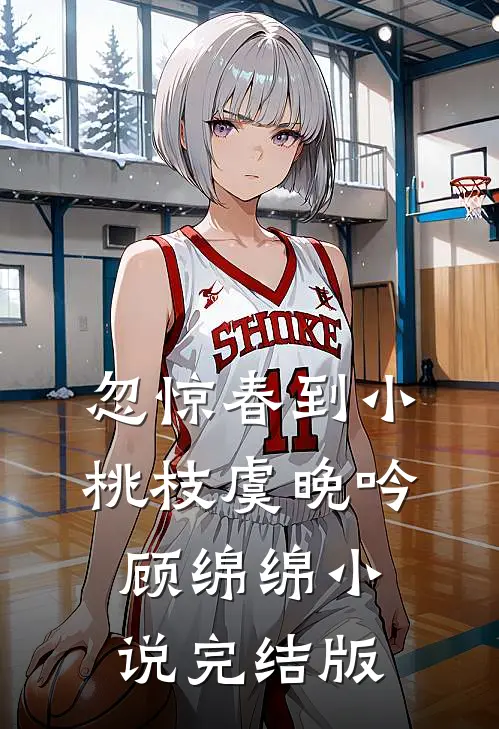 忽惊春到小桃枝虞晚吟顾绵绵小说完结版