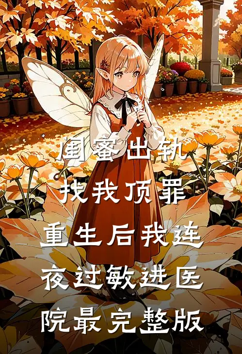闺蜜出轨找我顶罪，重生后我连夜过敏进医院最完整版