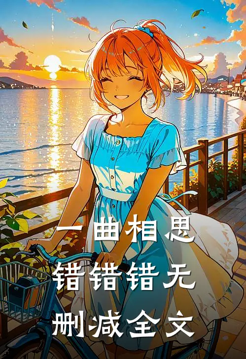 一曲相思，错错错无删减全文