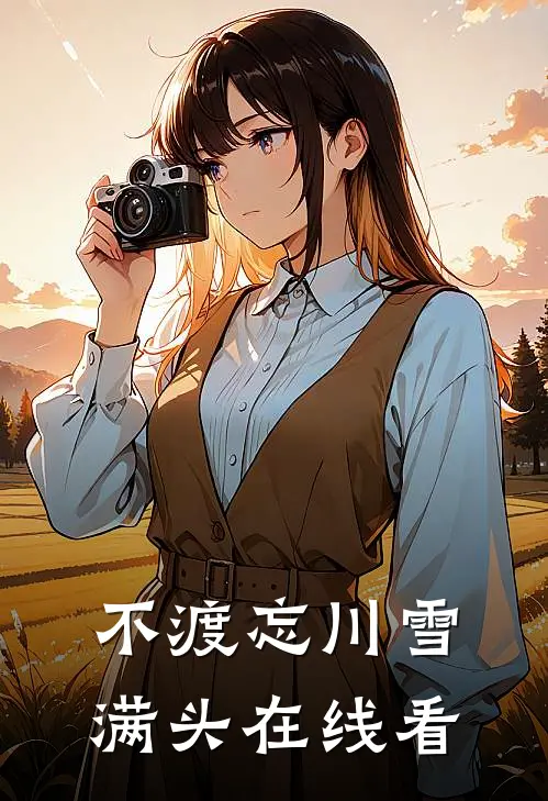 不渡忘川雪满头在线看