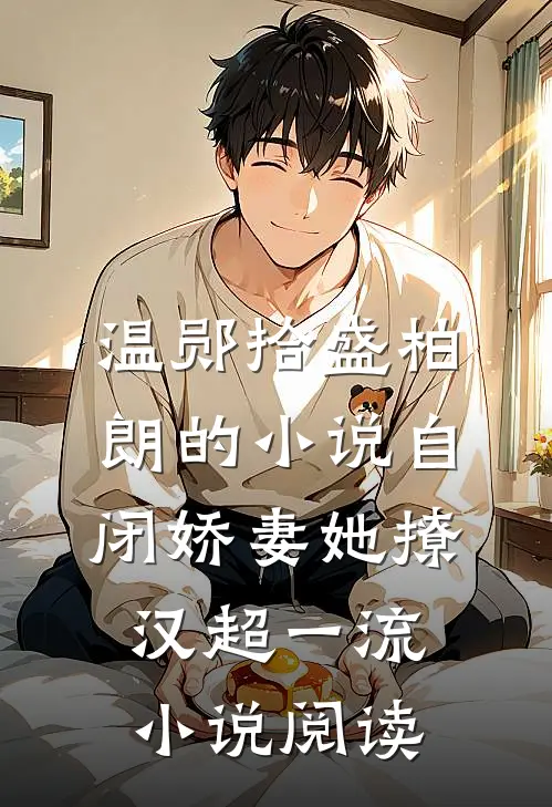 温郧拾盛柏朗的小说自闭娇妻她撩汉超一流小说阅读