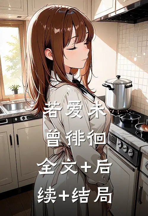 若爱未曾徘徊:全文+后续+结局