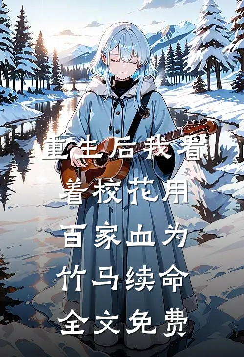 重生后我看着校花用百家血为竹马续命全文免费