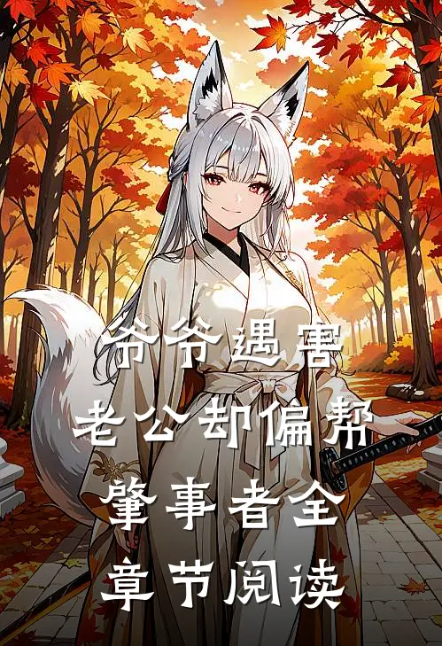 爷爷遇害，老公却偏帮肇事者全章节阅读