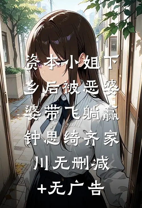资本小姐下乡后被恶婆婆带飞躺赢钟思绮齐家川无删减+无广告