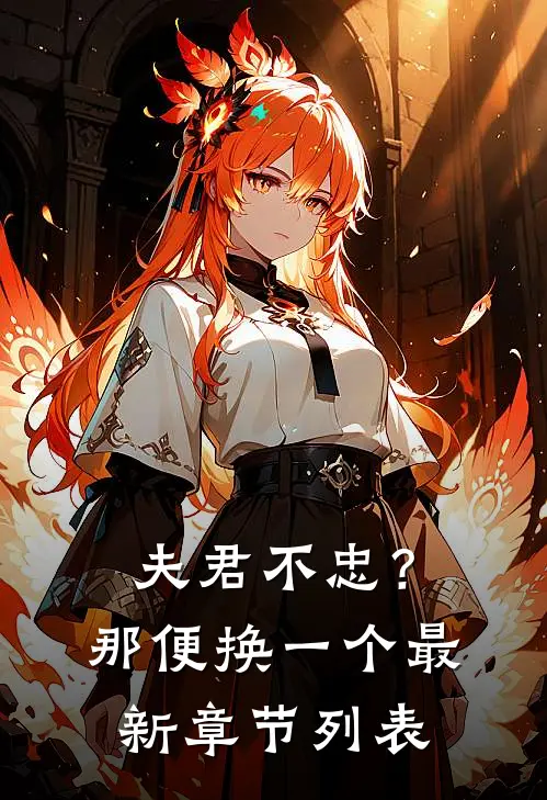 夫君不忠？那便换一个最新章节列表