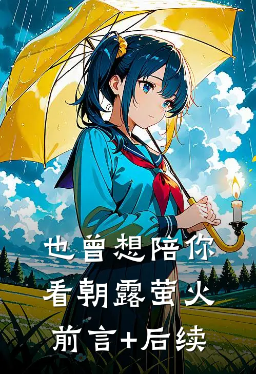 也曾想陪你看朝露萤火前言+后续